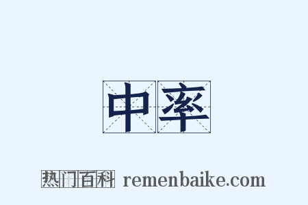 中率是什么意思的图片